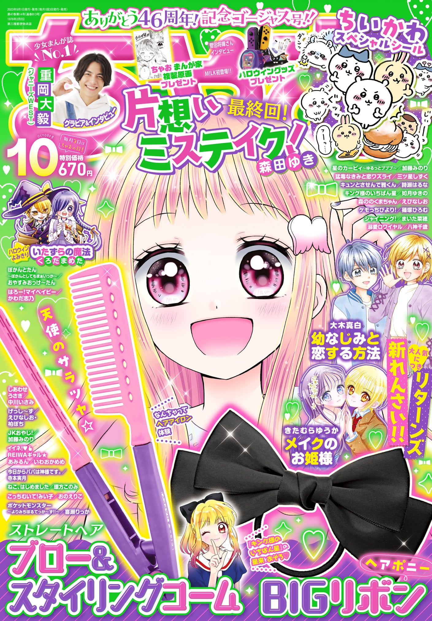 「ちゃお」2023年10月号