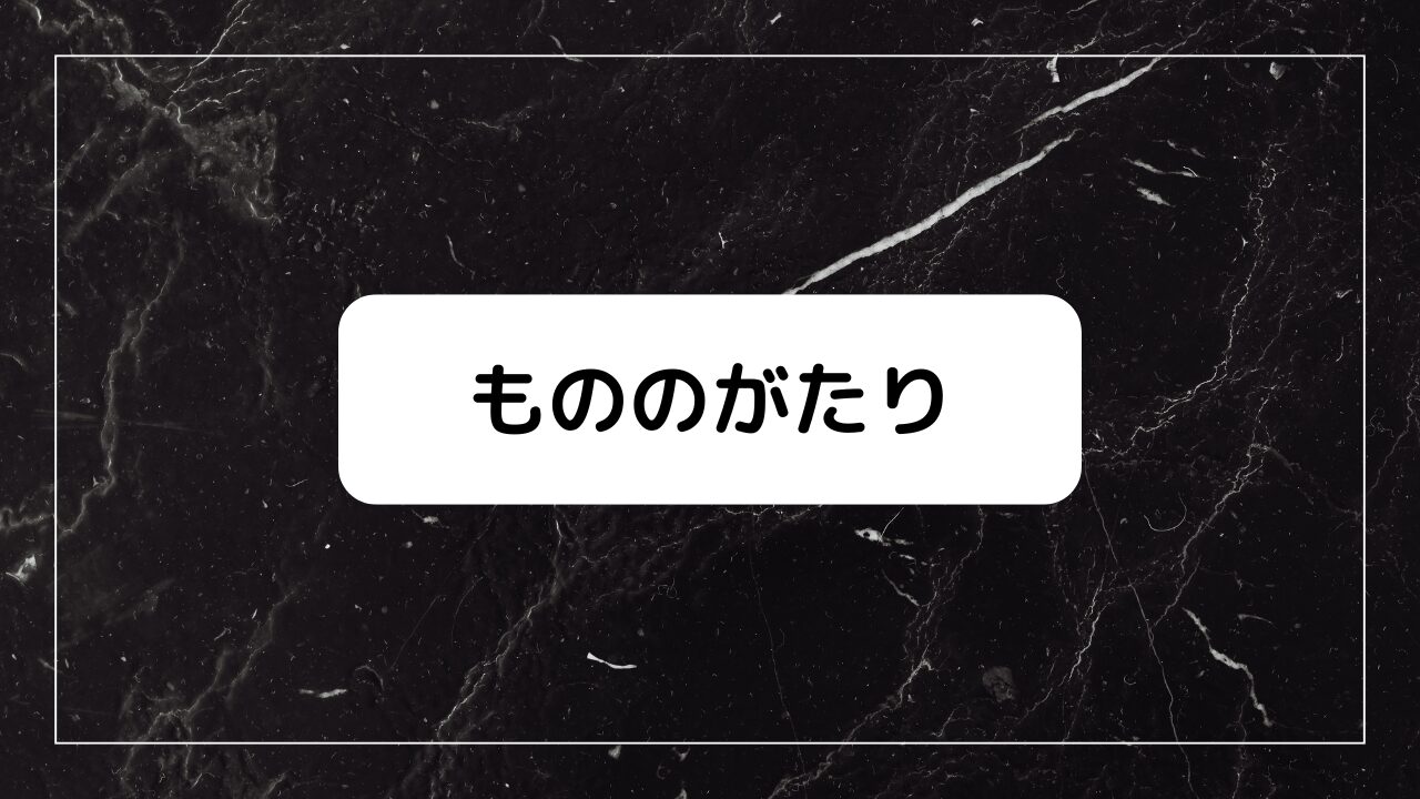 もののがたり