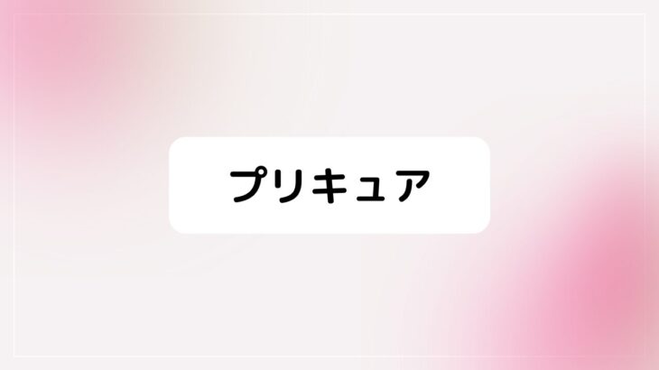 デリシャスパーティ♡プリキュア最終回/45話ネタバレ感想！最後の変身＆バトンタッチ！