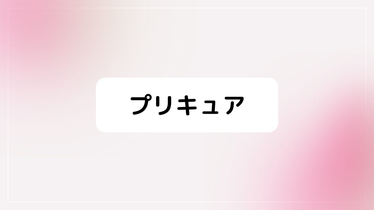 プリキュア