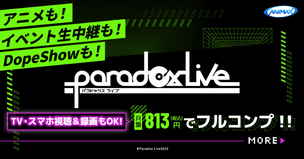 Paradox Live(パラライ)・アニマックス