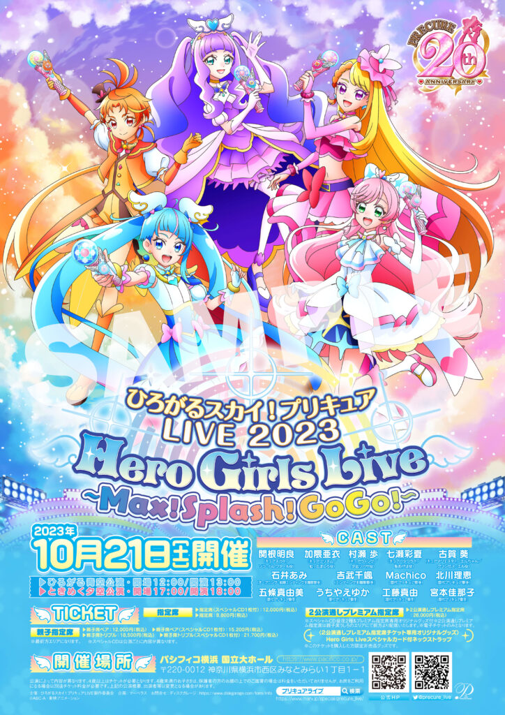 ひろがるスカイ！プリキュアLIVE2023 Hero Girls Live ～Max！Splash！GoGo！～