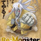 Re:Monster(リモンスター)アニメ化！作者・声優コメント＆原作小説・漫画概要