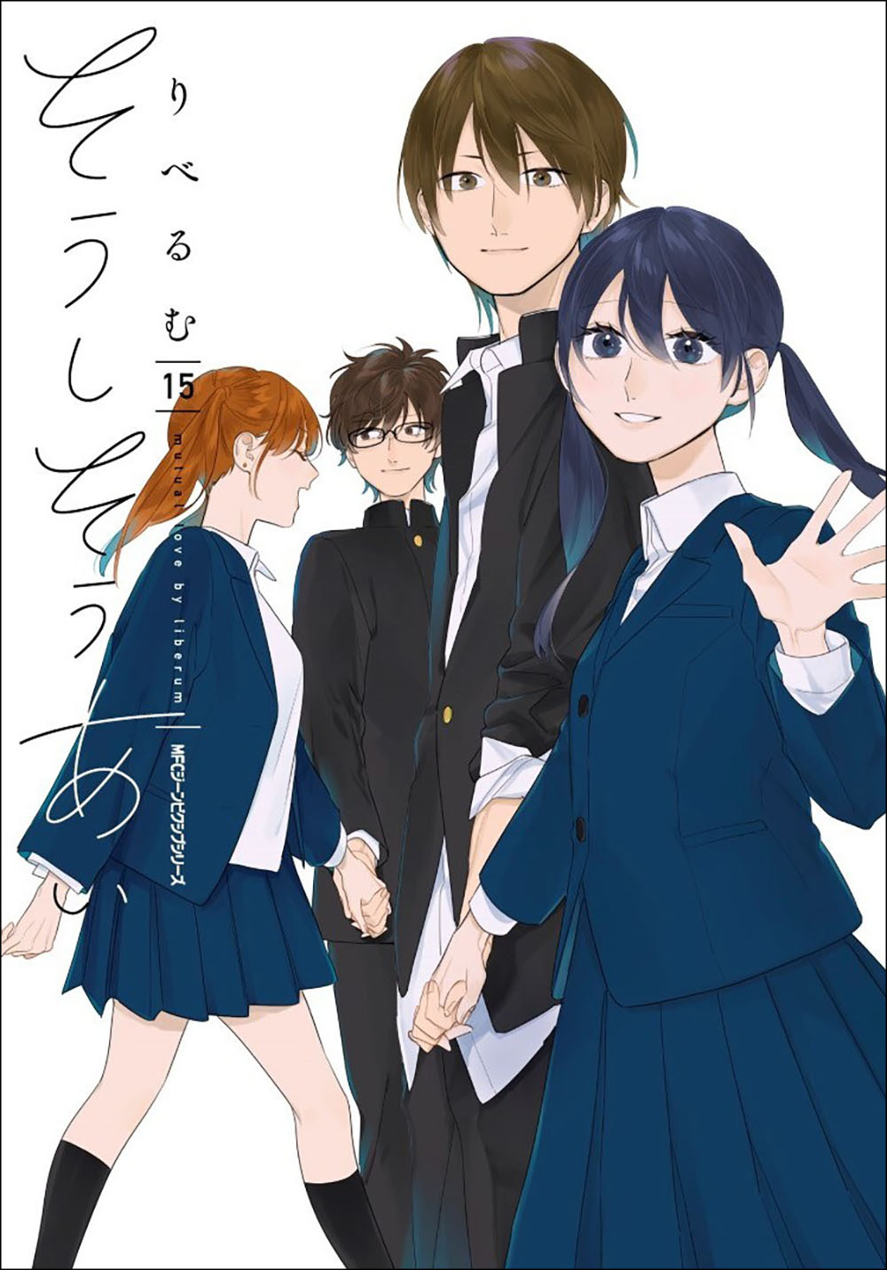 そうしそうあい15巻