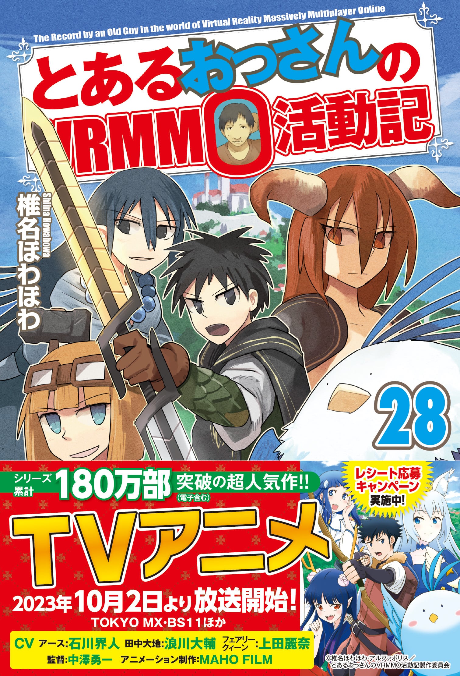 とあるおっさんのVRMMO活動記　小説28巻