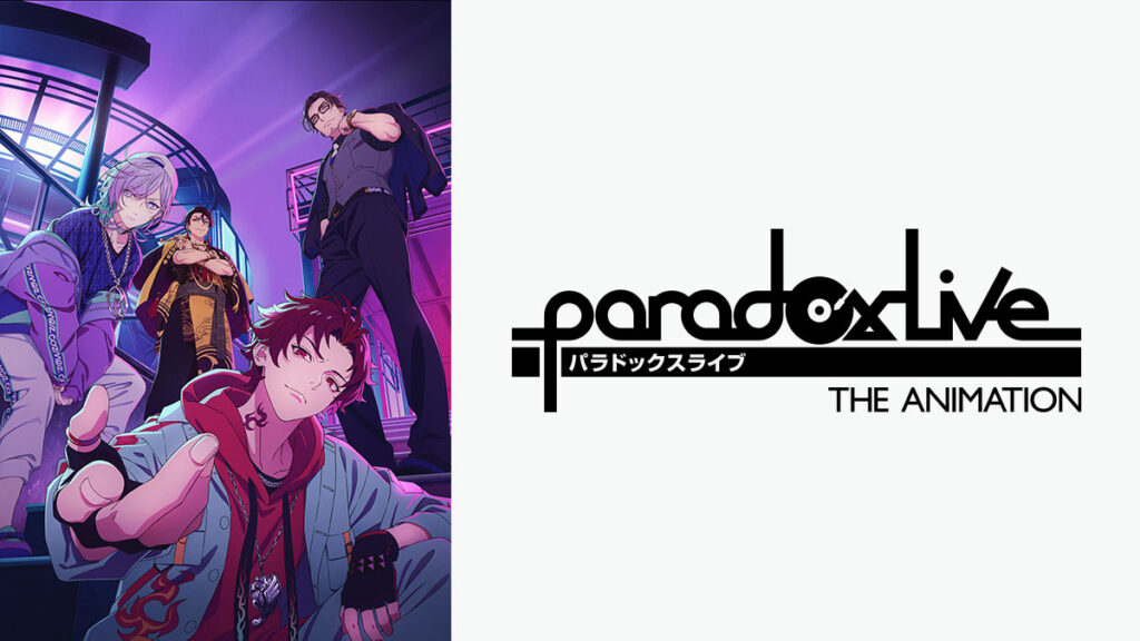 パラライアニメ「Paradox Live THE ANIMATION」
