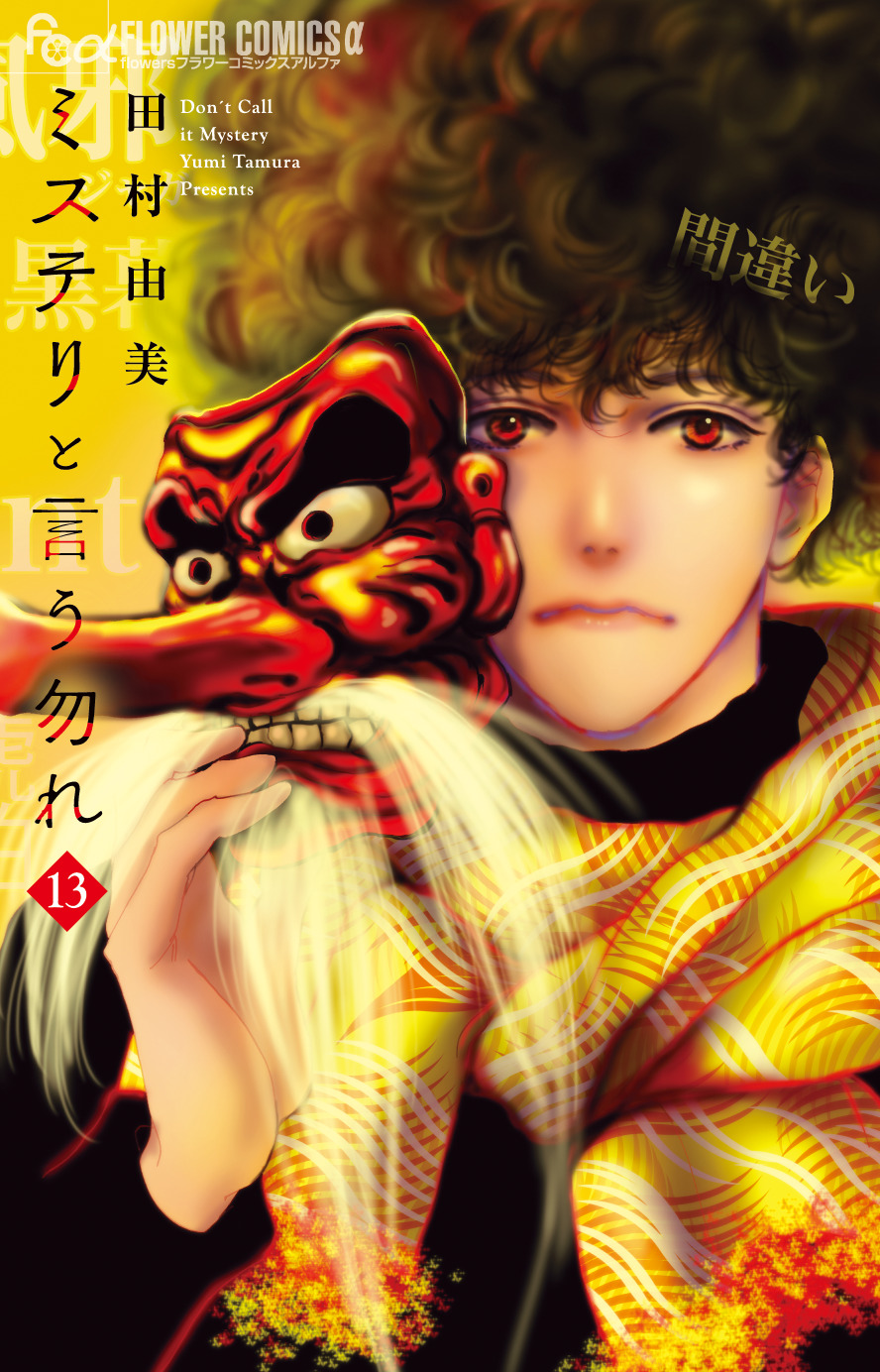 ミステリと言う勿れ 漫画13巻表紙