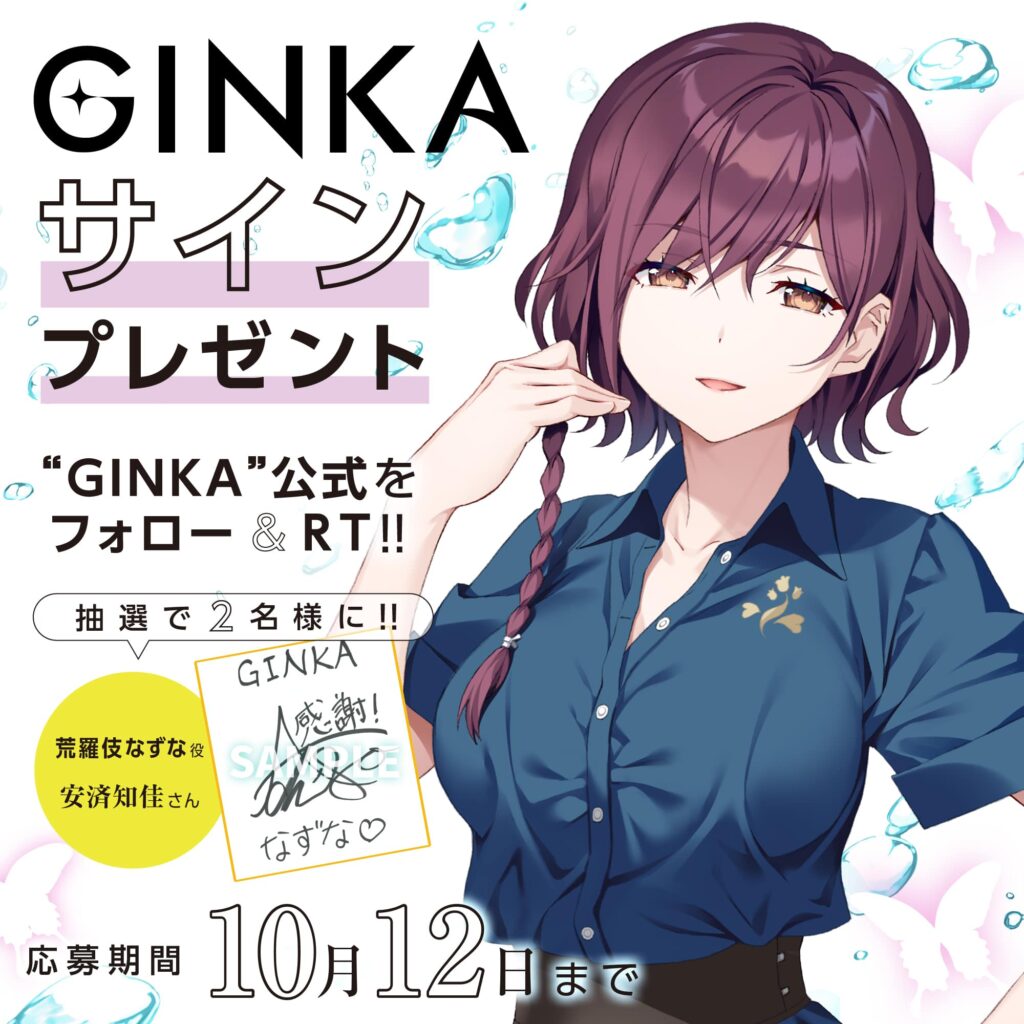 GINKA 荒羅伎なずな役 安済知佳サイン色紙