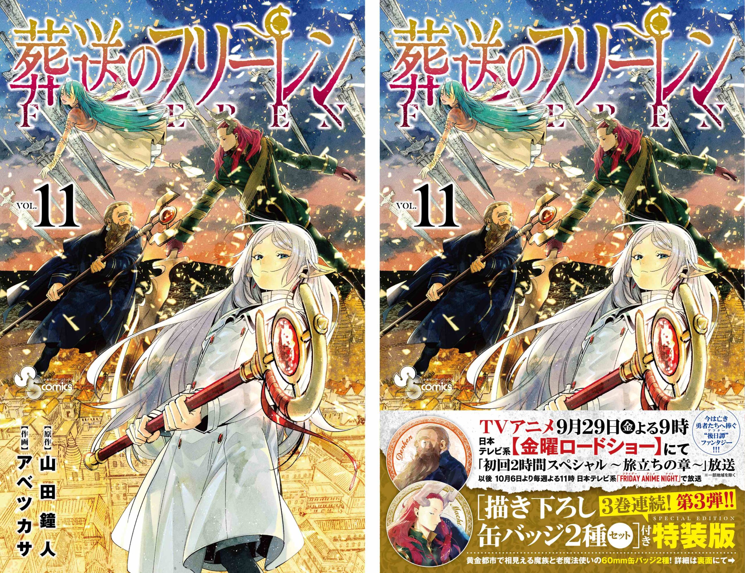葬送のフリーレン11巻表紙