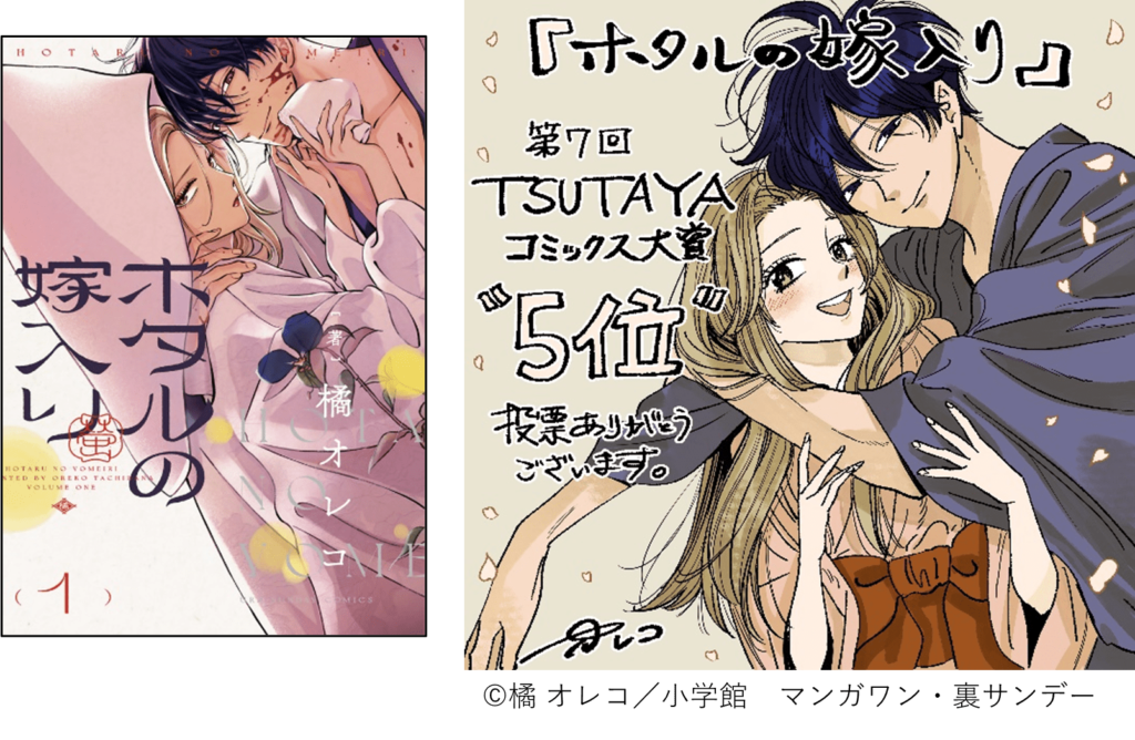第7回みんなが選ぶTSUTAYAコミック大賞 2023年「ホタルの嫁入り」