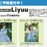 Liyuu 2024年カレンダー発売！静岡県の熱海・下田・伊東で撮影！