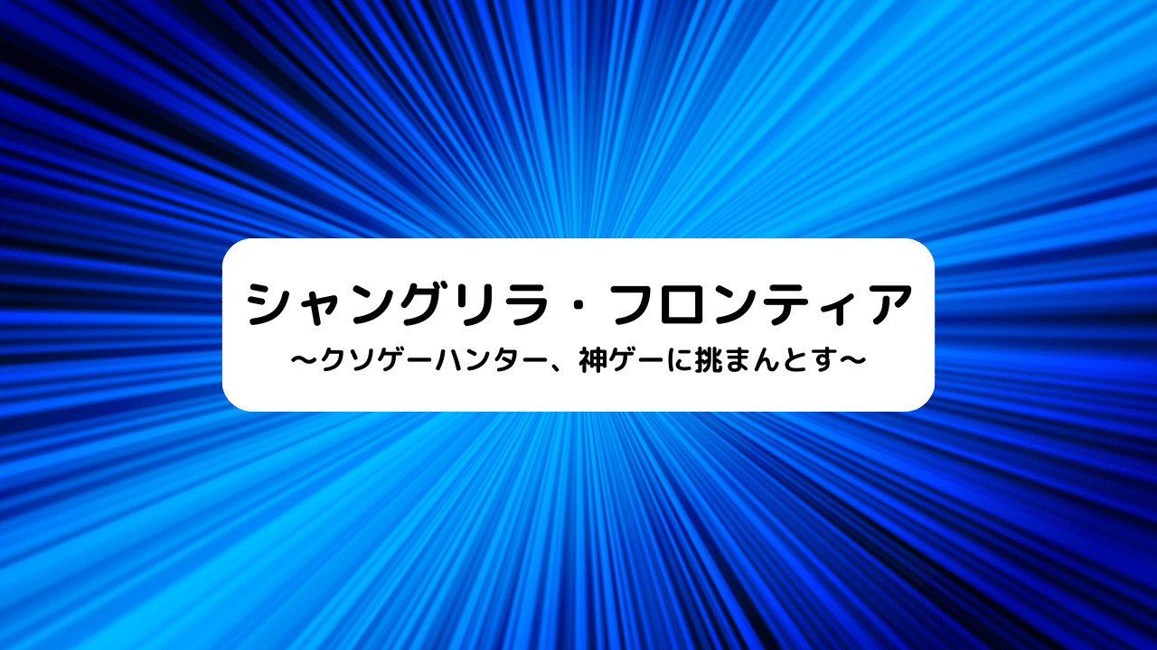 シャングリラ・フロンティア
