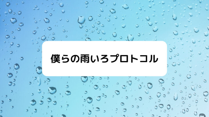 僕らの雨いろプロトコル声優・アニメ放送日/配信動画・あらすじ内容