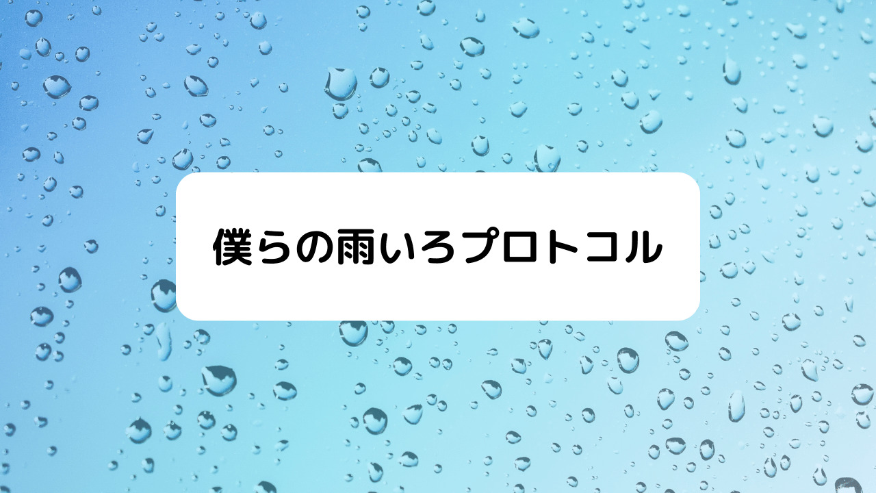 僕らの雨いろプロトコル