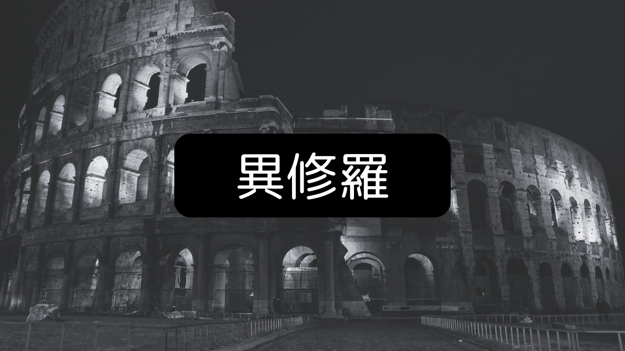 異修羅