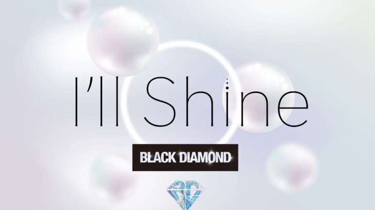 BLACK DIAMONDデジタルシングル「I’ll Shine」10/22配信・TikTokLive重大発表
