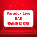 『パラライ』BAE「AmBitious!!!」歌詞に興奮！韓国語＆英語の意味考察・CD情報