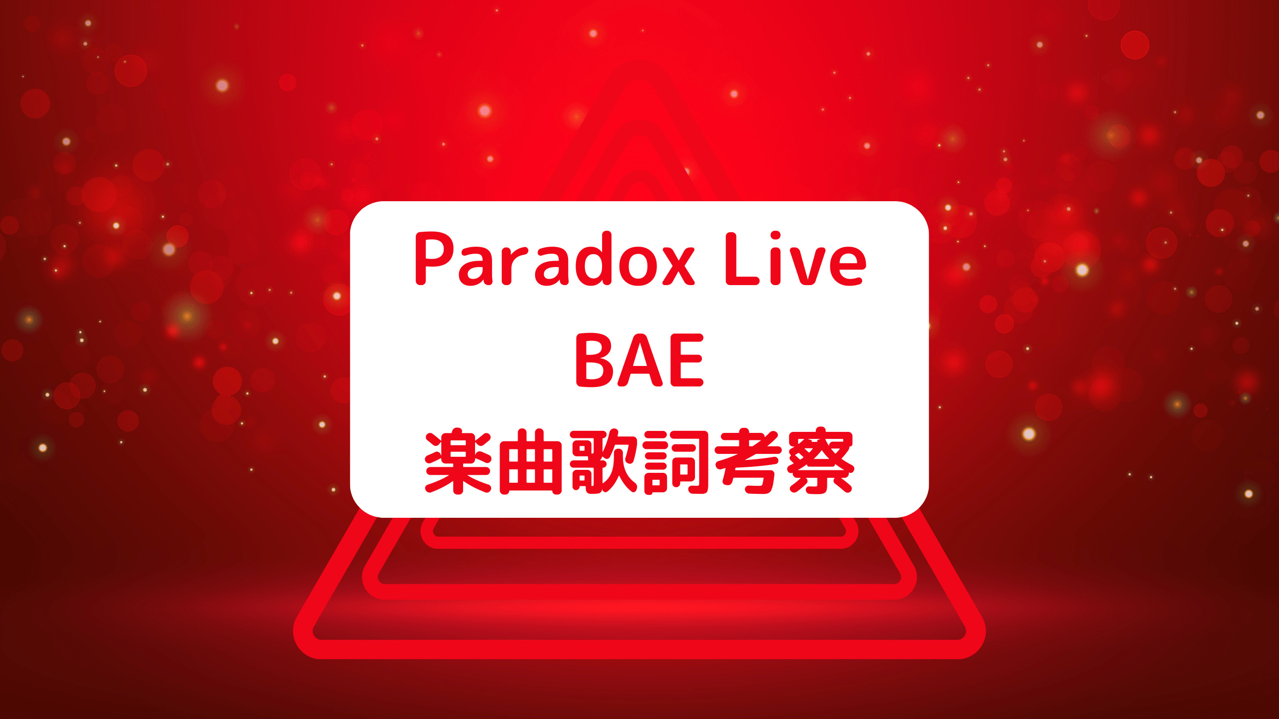 Paradox Live(パラライ)BAE楽曲歌詞考察
