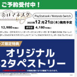 『レヱル・ロマネスクOrigin』PS4/Switchゲーム特典グッズ・初回限定版内容