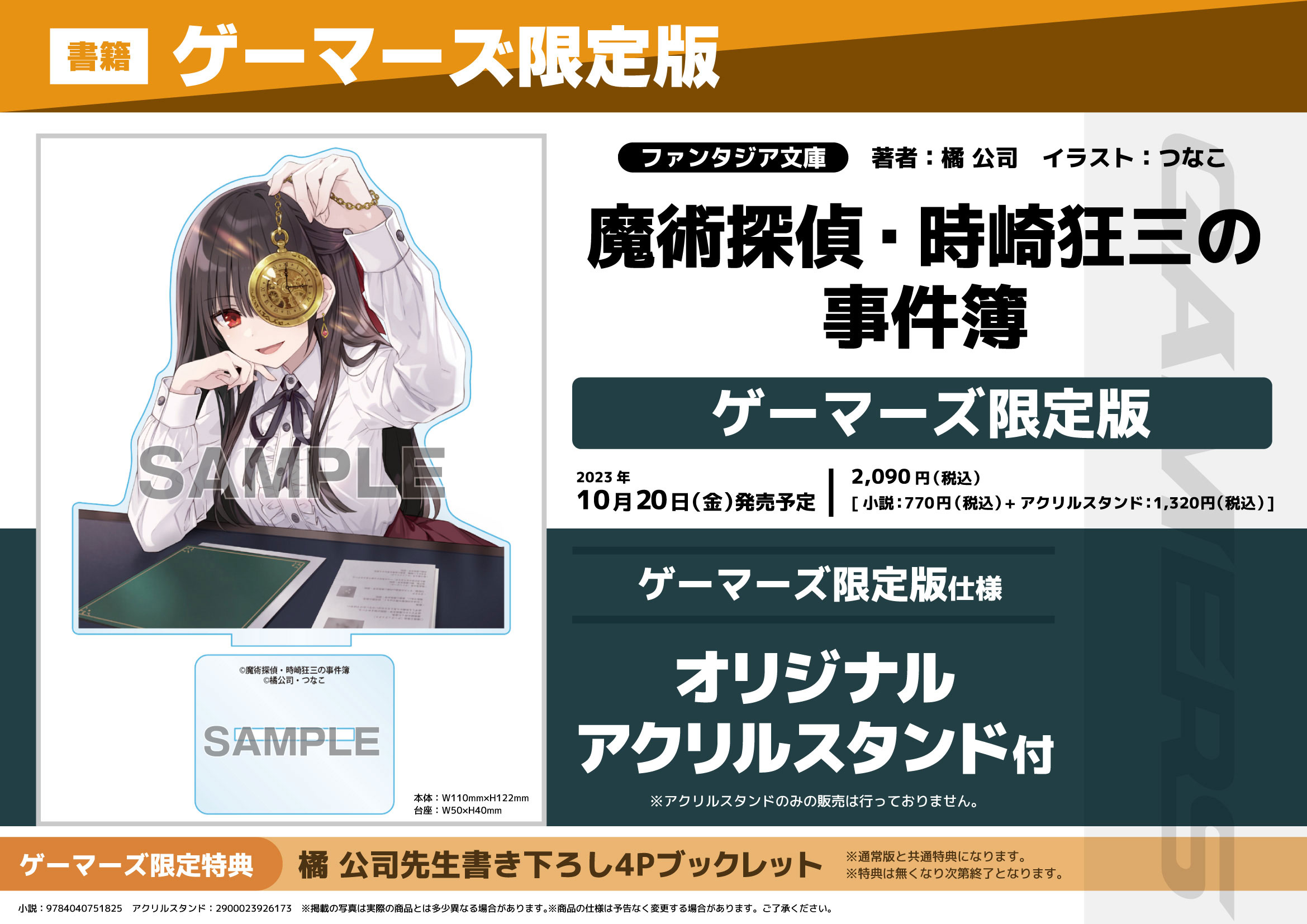 魔術探偵・時崎狂三の事件簿