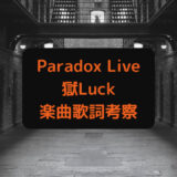 『パラライ』獄Luck「カタルシス」歌詞意味考察・CD情報