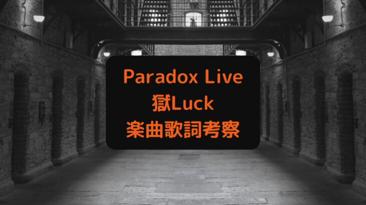 『パラライ』獄Luck「カタルシス」歌詞意味考察・CD情報