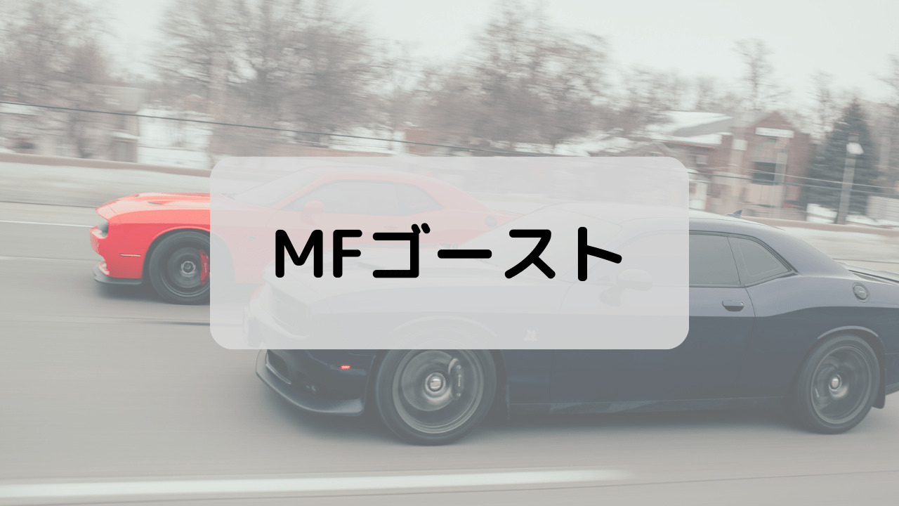 MFゴースト