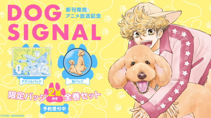DOG SIGNAL(ドッグシグナル)漫画全巻セット・特典グッズ＆最新刊