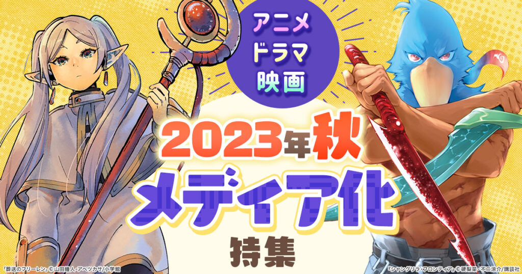 2023秋アニメ原作本ランキング