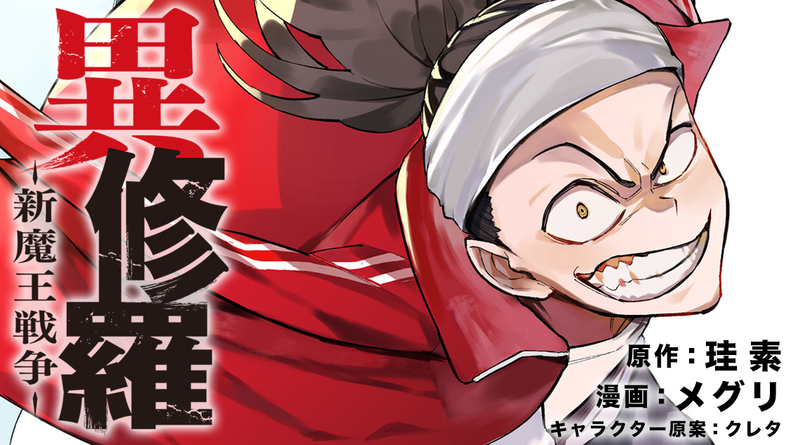 漫画『異修羅 -新魔王戦争-』