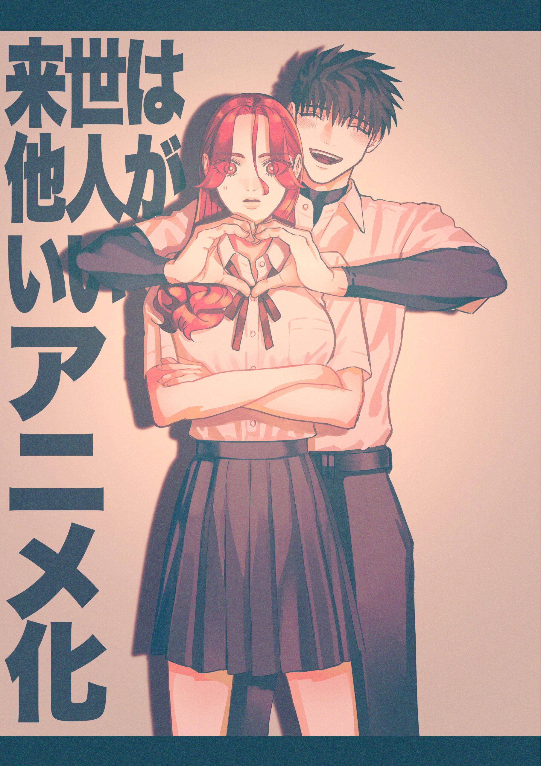 『来世は他人がいい』アニメ化記念イラスト