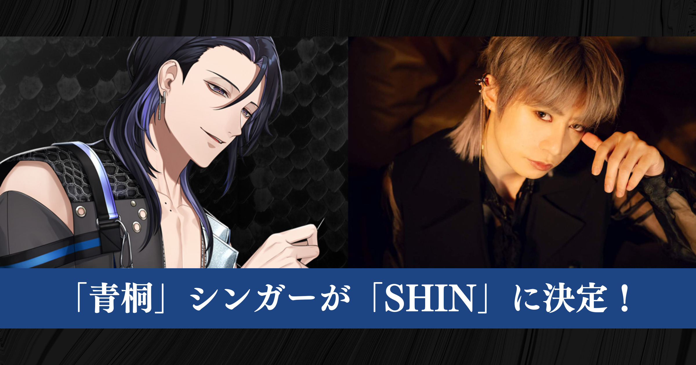 『ブラックスター』青桐シンガーSHIN