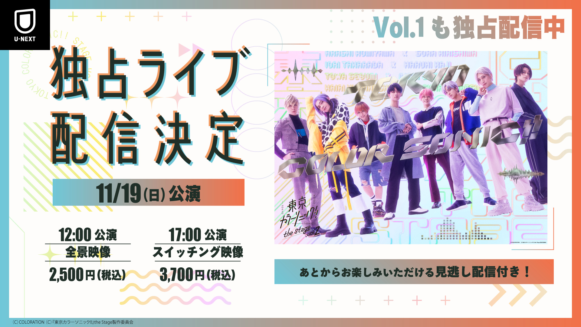 『東京カラーソニック!!』the Stage Vol.2 舞台ライブ配信