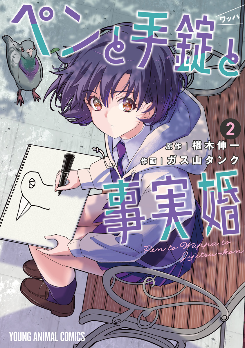 ペンと手錠と事実婚2巻