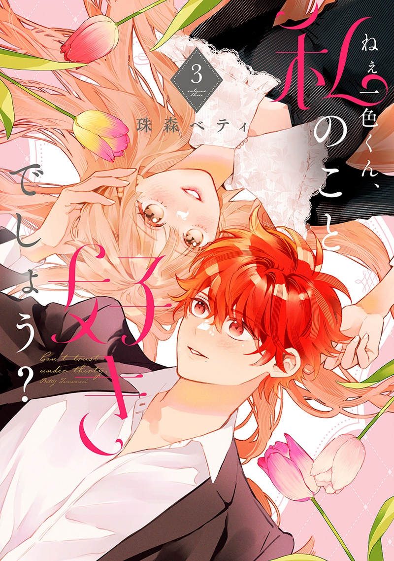 『ねぇ一色くん、私のこと好きでしょう？』最新刊・完結最終3巻