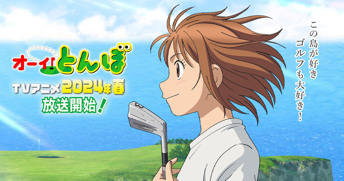 オーイ！とんぼ