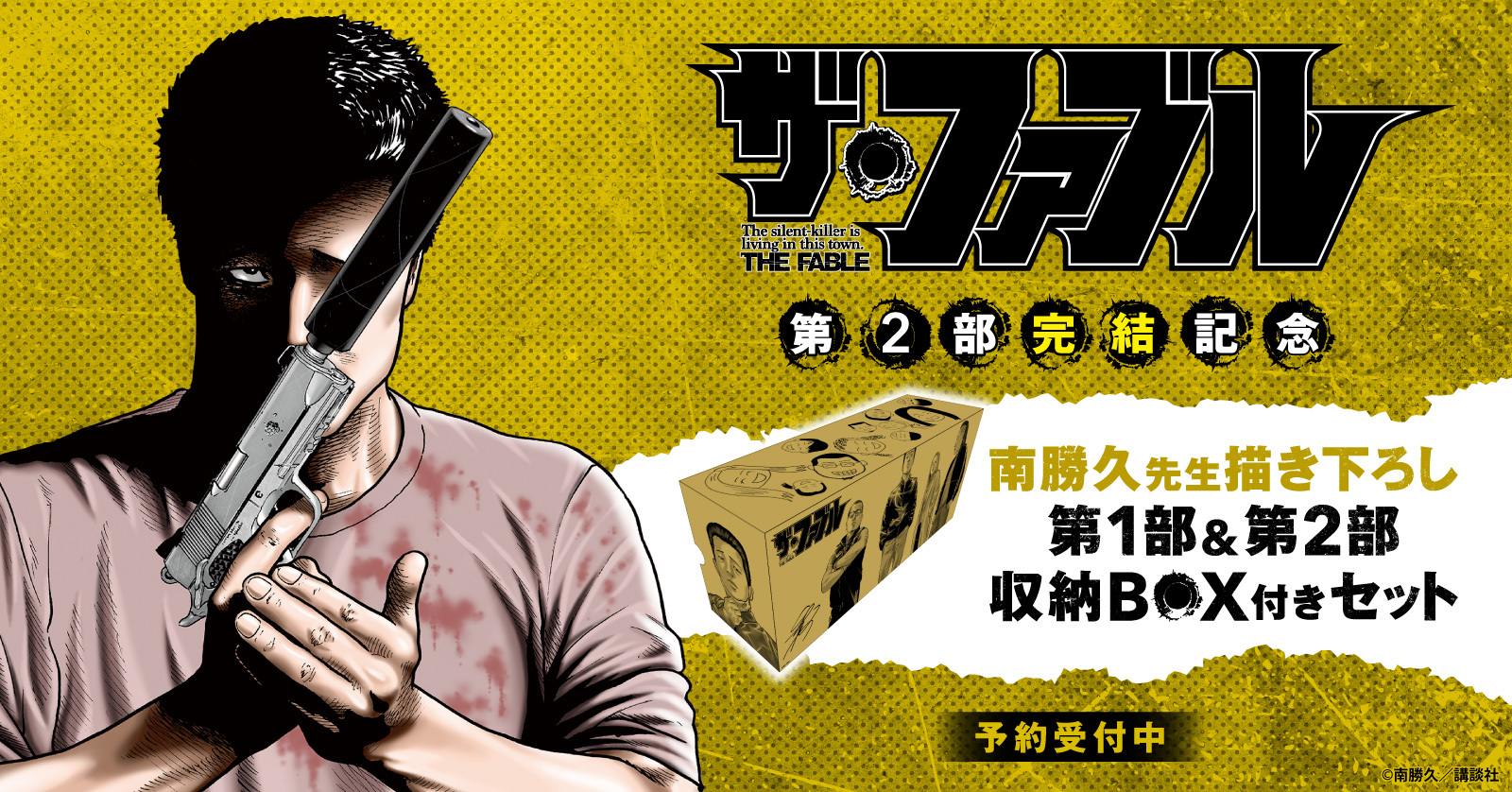 漫画『ザ・ファブル』第1部＆第2部全巻セット＋特典収納BOX
