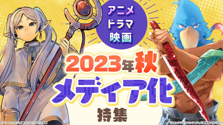 2023秋アニメ原作本ランキング