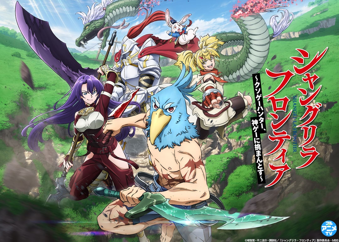 アニメ『シャングリラ・フロンティア』
