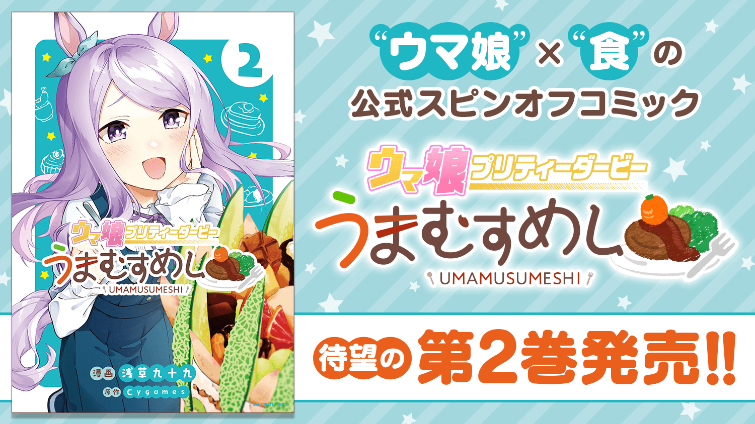ウマ娘 うまむすめし2巻