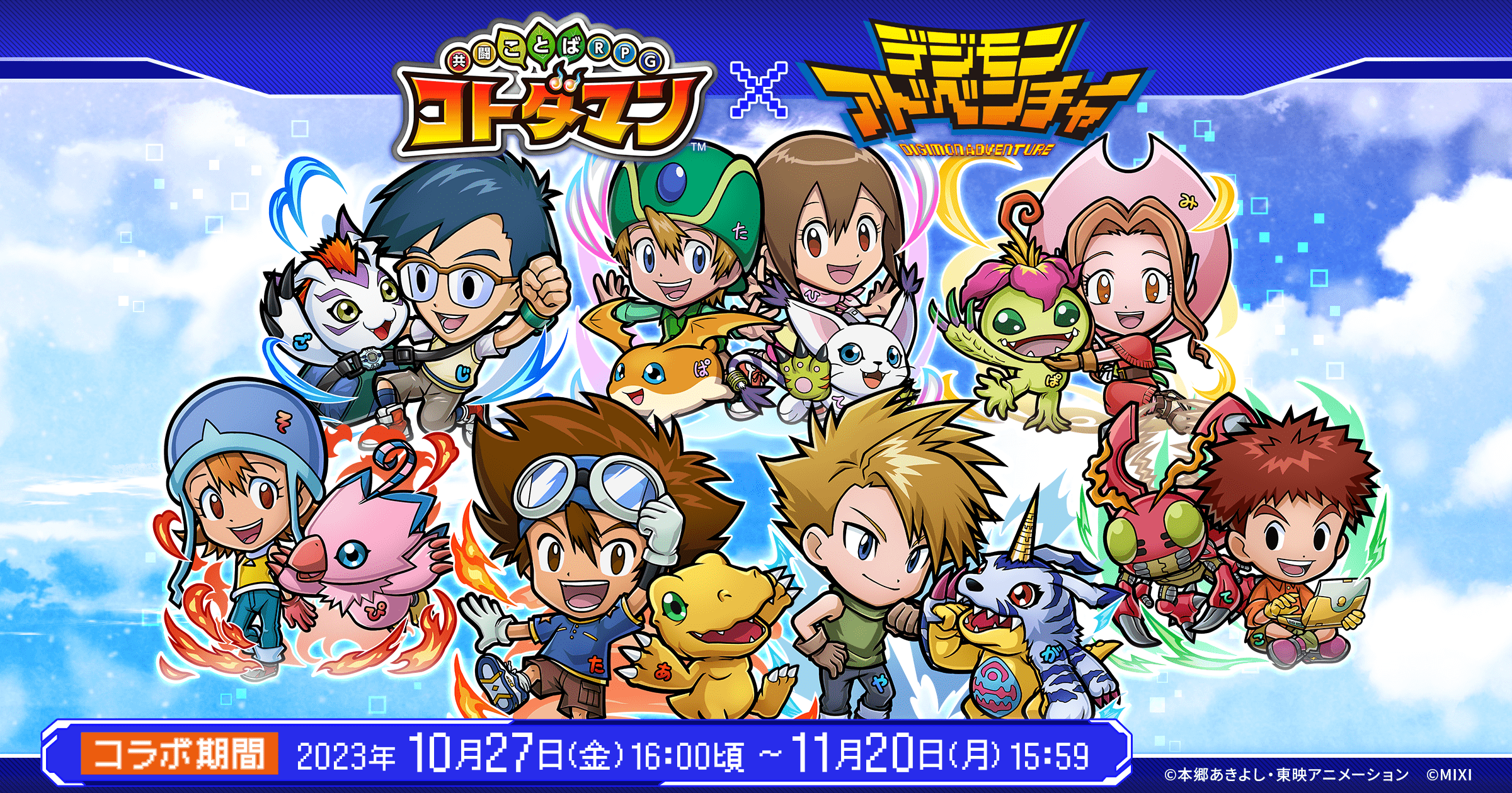 コトダマン×デジモンアドベンチャー初コラボ