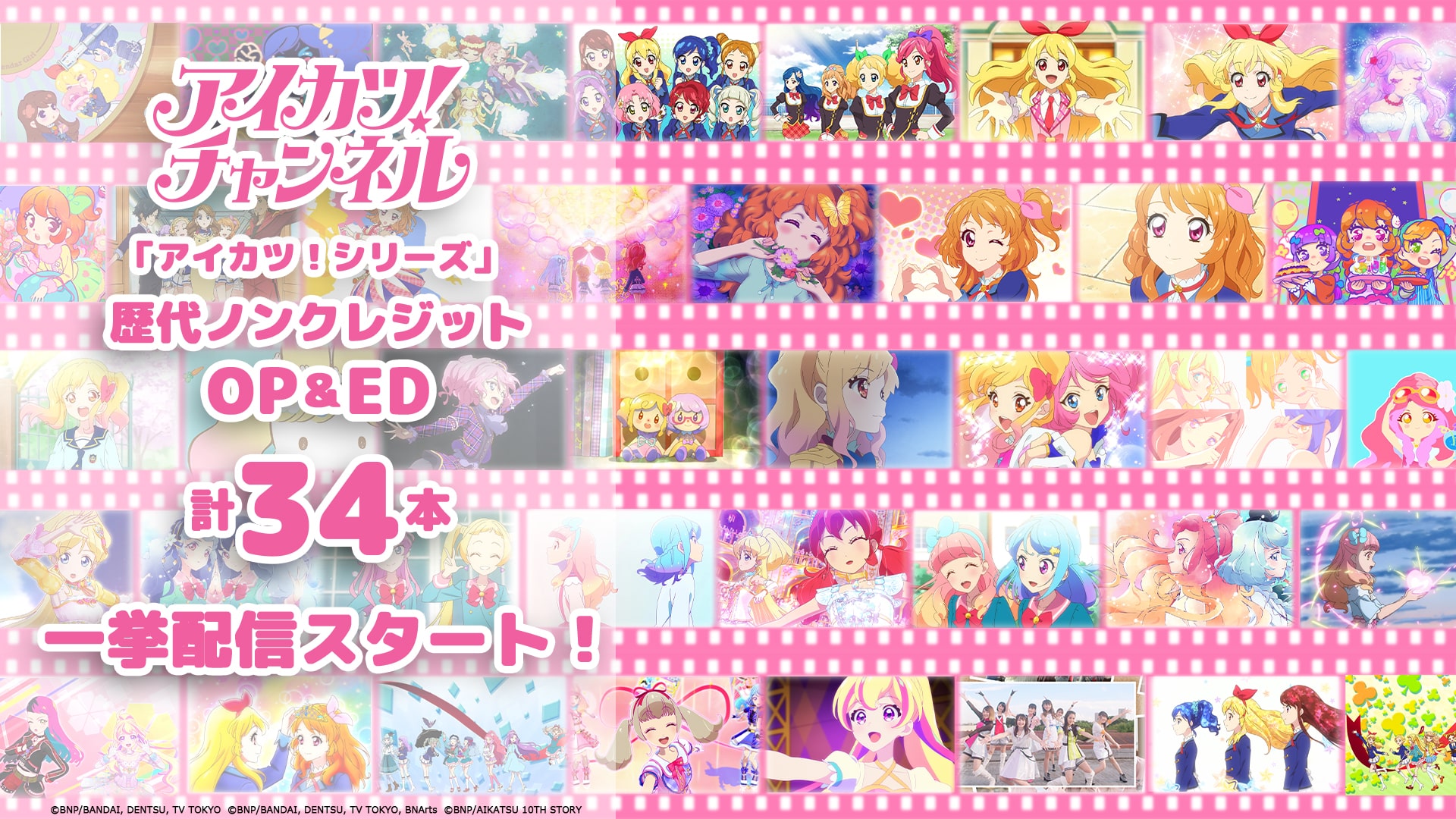 アニメ「アイカツ！シリーズ」歴代ノンクレジットOP＆ED