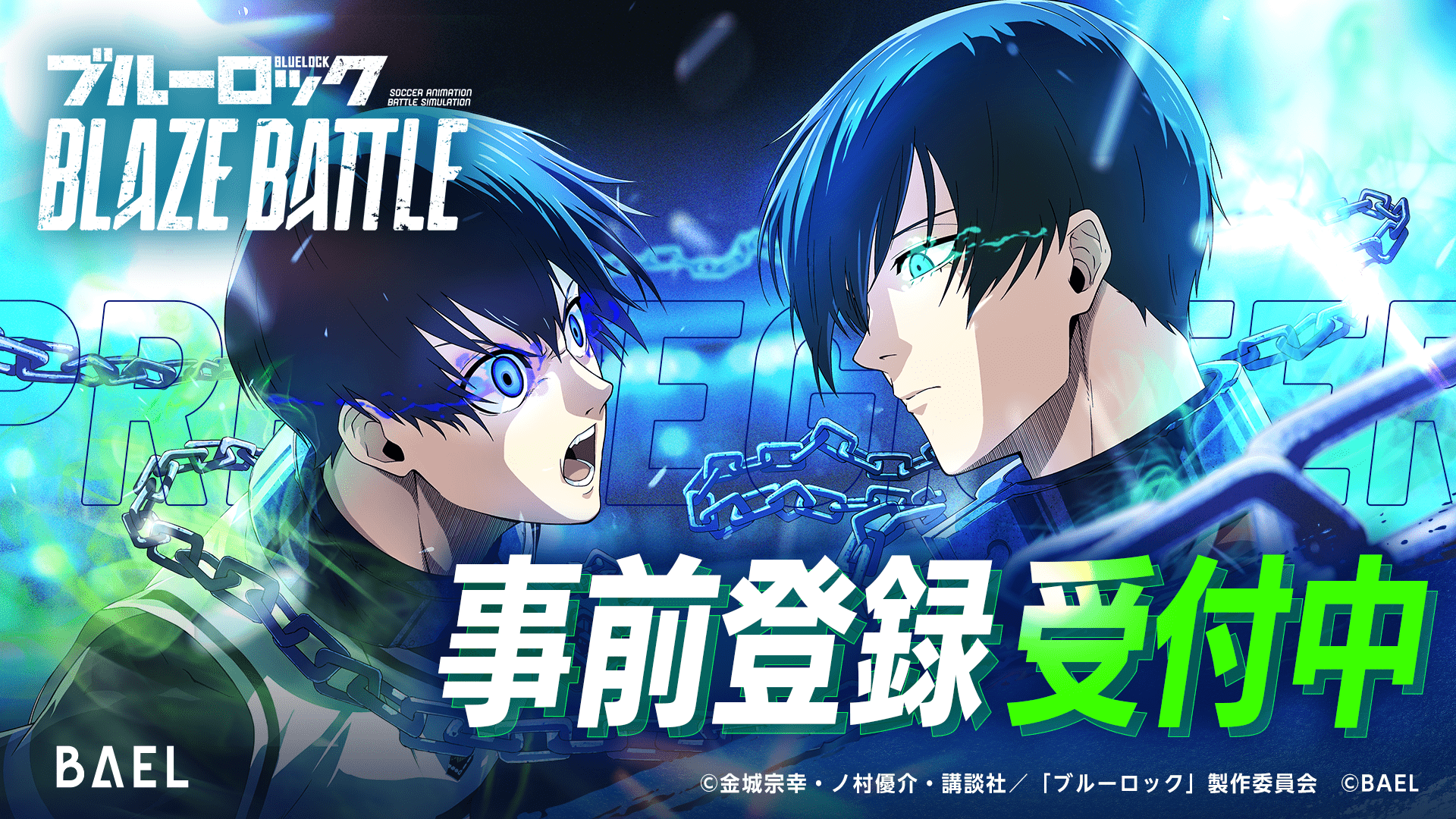 ブルーロック BLAZE BATTLE（ブレバト）