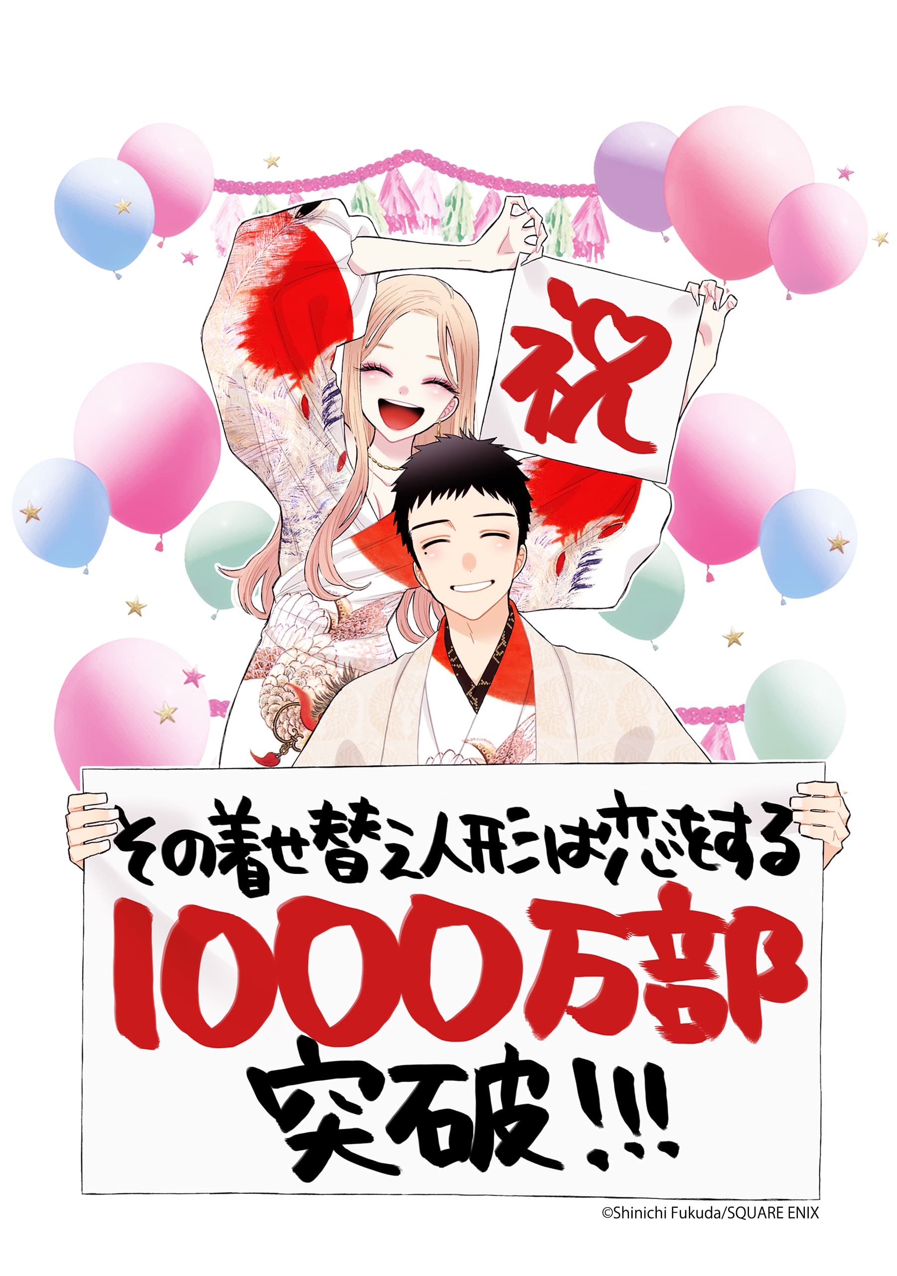 「その着せ替え人形は恋をする」累計発行部数1000万部突破記念イラスト