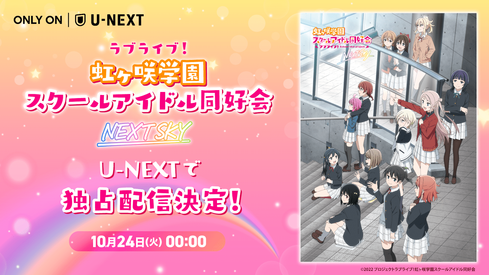 OVA『ラブライブ！虹ヶ咲学園スクールアイドル同好会 NEXT SKY』配信動画