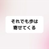 それでも歩は寄せてくる最終回告白・付き合う関係考察