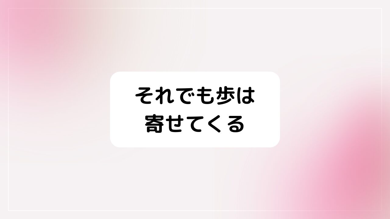 それでも歩は寄せてくる