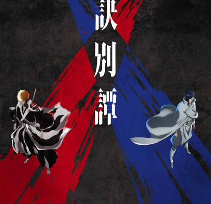 『BLEACH 千年血戦篇』第2クール「訣別譚」Blu-ray/DVD店舗特典・発売情報