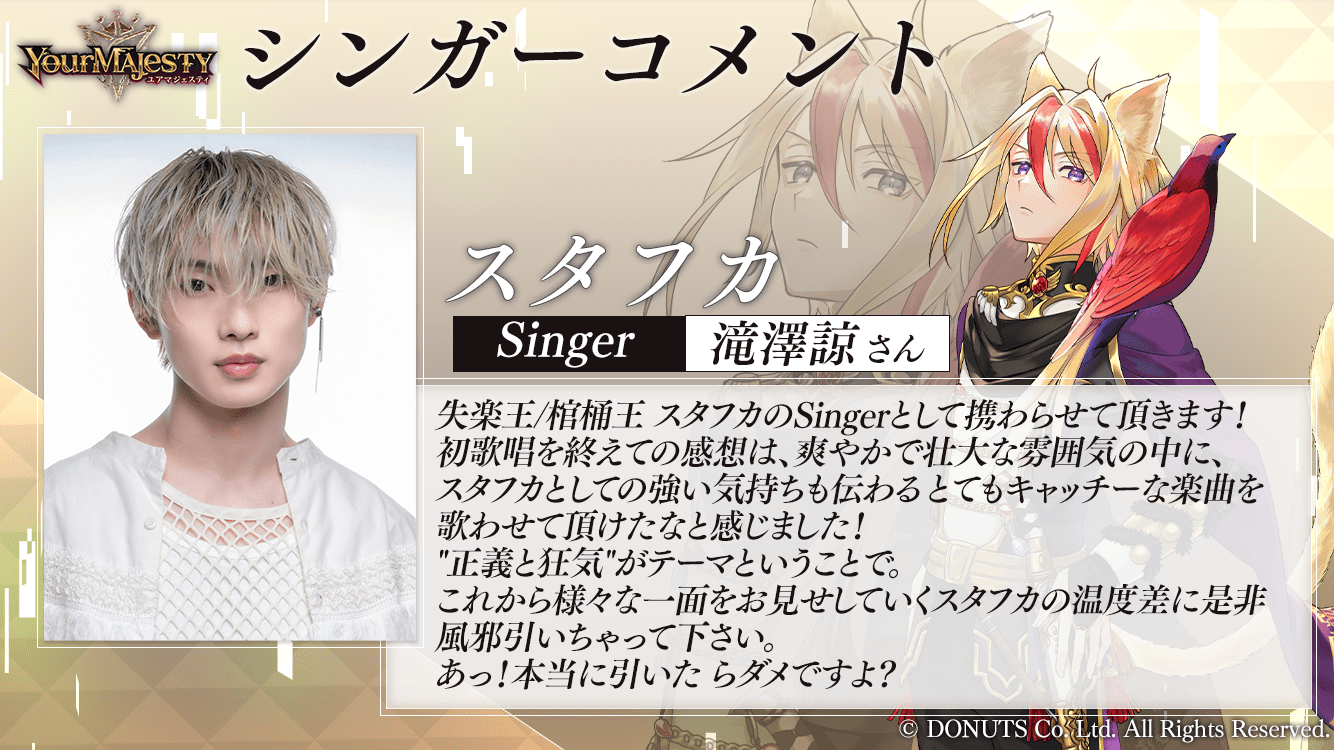ユアマジェスティ【失楽王/棺桶王 スタフカ】新シンガー 滝澤諒