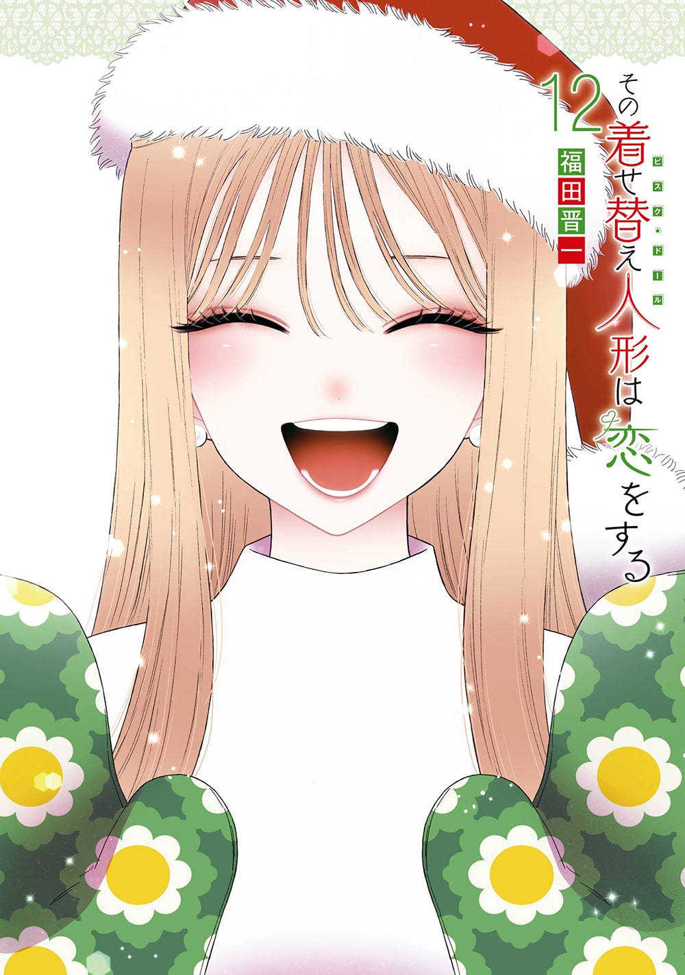 「その着せ替え人形は恋をする」12巻表紙